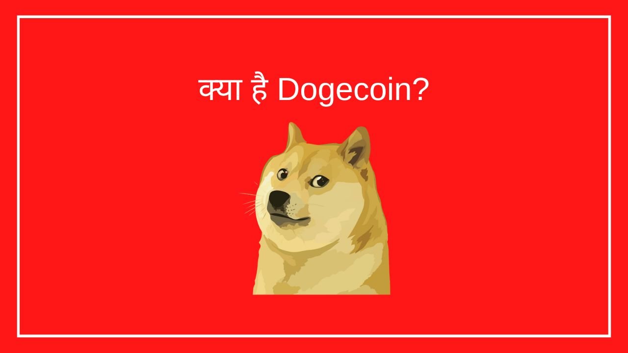 क्या है Dogecoin